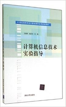 計算機信息技術(shù)實驗指導(dǎo) 探索數(shù)字世界的實踐之道